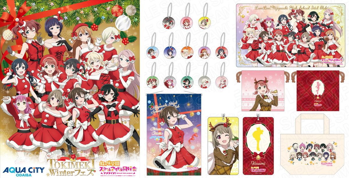 ラブライブ! 虹ヶ咲 ×アクアシティ サンタ服の描き下ろしグッズ 一般発売!