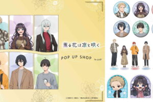 薫る花は凛と咲く 秋服がテーマの新規描き下ろしグッズ 5月一般発売!