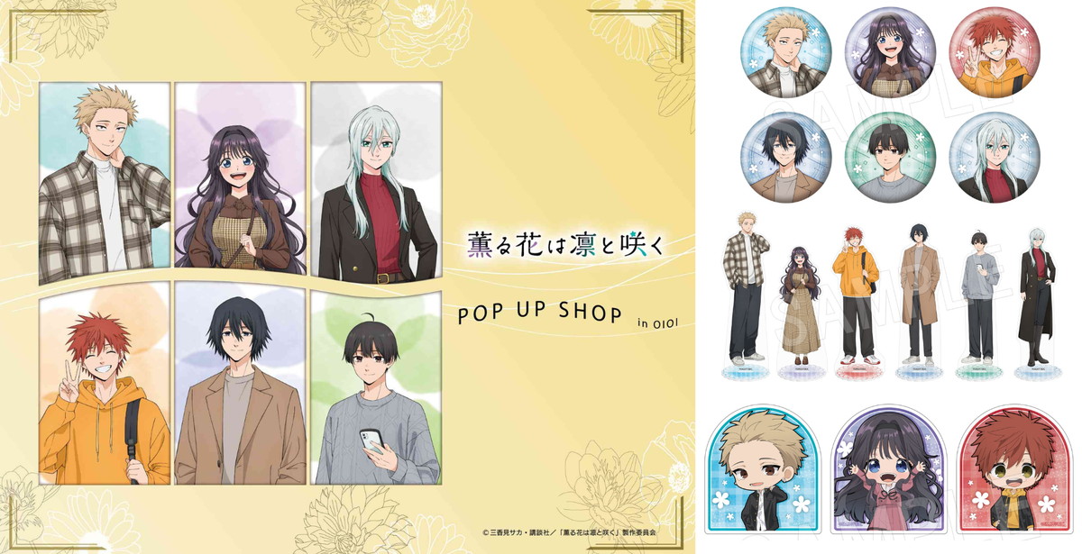 薫る花は凛と咲く 秋服がテーマの新規描き下ろしグッズ 5月一般発売!