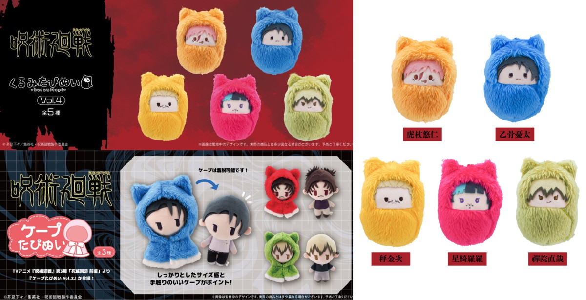 呪術廻戦 第3期“死滅回游” くるみた​ぴぬい & ケープた​ぴぬい​ 発売!