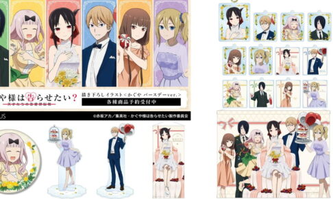 かぐや様は告らせたい 描き下ろし「バースデー ver」のグッズ 4月発売!