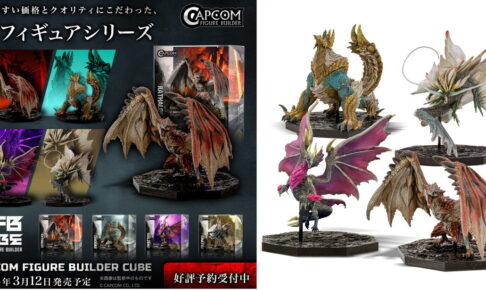 モンスターハンター リオレウスなど「CFB CUBE」新フィギュア 9月発売