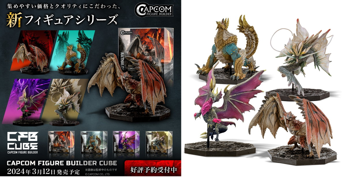 モンスターハンター リオレウスなど「CFB CUBE」新フィギュア 9月発売