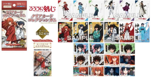 るろうに剣心 -明治剣客浪漫譚- クリアカードコレクションガム 11月発売!