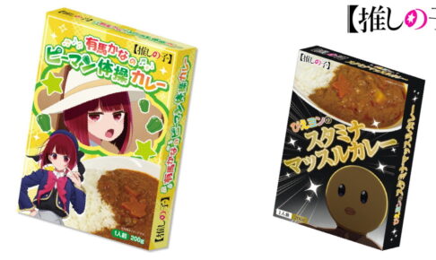 【推しの子】重曹ちゃんこと有馬かなの「ピーマン体操カレー」11月発売!
