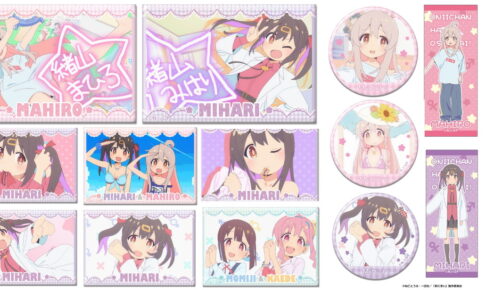 お兄ちゃんはおしまい! みはり・まひろ達の”場面写” 新作グッズ 1月発売!