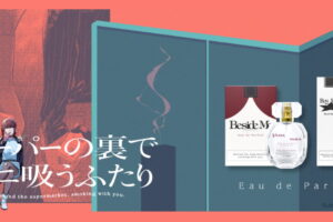 スーパーの裏でヤニ吸うふたり 山田 / 田山 & 佐々木の「香水」1月発売!