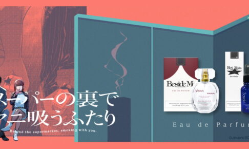 スーパーの裏でヤニ吸うふたり 山田 / 田山 & 佐々木の「香水」1