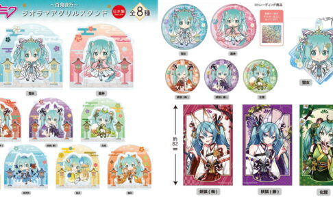 初音ミク 雪女 & 龍神が新登場!「百鬼夜行」描き下ろしグッズ 3月発売!