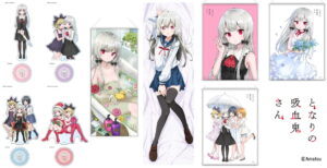 となりの吸血鬼さん「コミケ103」会場販売 描き下ろしグッズ 3月発売!
