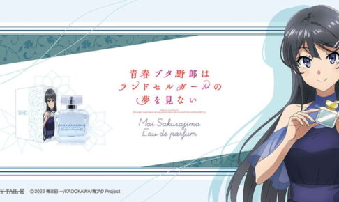 青春ブタ野郎 麻衣 & 花楓の描き下ろし使用 ”香水・クリアファイル” 登場!