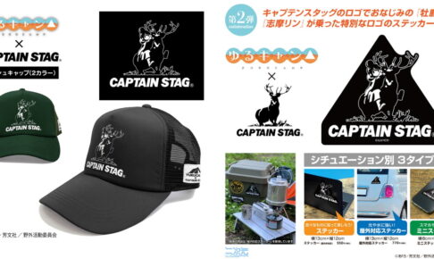 ゆるキャン△ × キャプテンスタッグ「しまりん」コラボグッズ 7月再販!