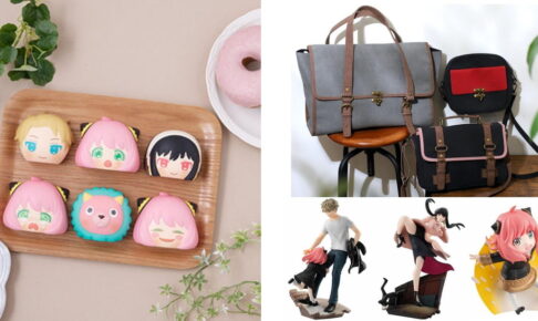 スパイファミリー アーニャ・ヨル・ロイド3人の新作グッズ 8月より発売!