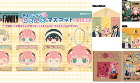 SPY×FAMILY アーニャ・ダミアンら描き下ろしイラストグッズ 7月発売!