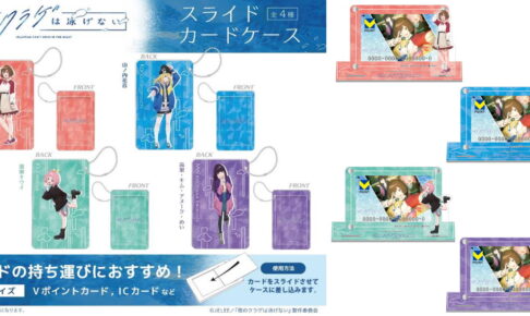 夜のクラゲは泳げない キウイら「アクスタ付きカードスタンド」8月発売!