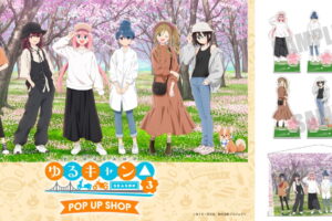 ゆるキャン△ 3 カジュアルキャンプがテーマ! 描き下ろしグッズ 8月発売!!