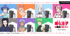 第七王子 ロイド・グリモ・シルファらをイメージ「香水」全7種 8月発売!