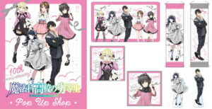 魔法科高校の劣等生 10th Anniversary 10周年描き下ろしグッズ 9月発売!