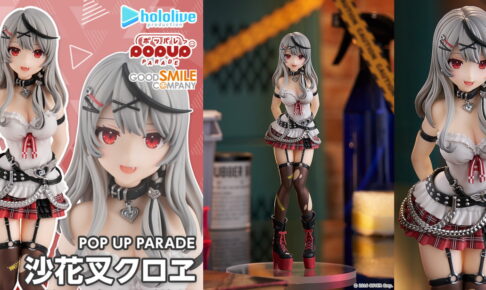 ホロライブ 沙花叉クロヱ「POP UP PARADE」さかまたフィギュア 発売!