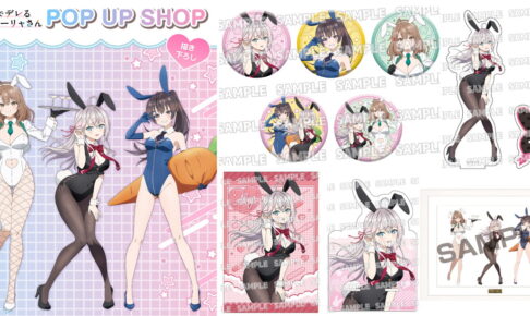 ロシデレ POP UP先行販売 バニー姿の描き下ろしグッズ 12月一般発売!