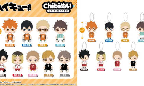 ハイキュー!! お座りポーズが可愛い!「Chibiぬいぐるみ 全9種」1月発売