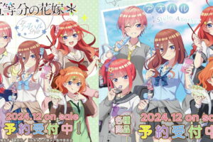 五等分の花嫁 アオハルStyle「IF」&「Another」制服姿のグッズ 12月発売!