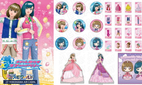 ラブ and ベリー × よこはまコスモワールド コラボグッズ 3月