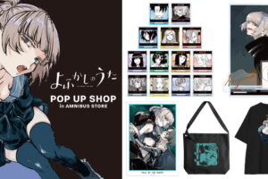 よふかしのうた POP UP SHOP先行 原作イラスト使用グッズ 5月一般発売