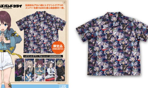 ガールズバンドクライ 初回生産限定 トゲナシトゲアリ アロハシャツ発売!
