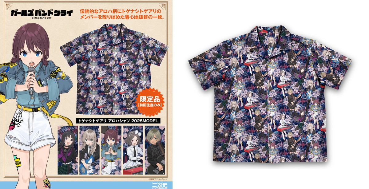 ガールズバンドクライ 初回生産限定 トゲナシトゲアリ アロハシャツ発売!