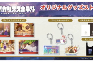 アポカリプスホテル ヤチヨらアニメの世界観を表現した新作グッズ 発売!