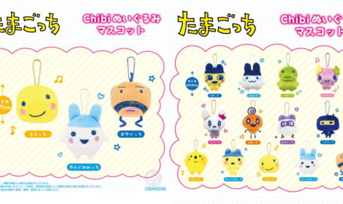 たまごっち Chibiぬいぐるみマスコット 9月再販! まめっち等全13種が登場