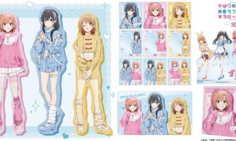 俺ガイル「かわいい私服」をテーマとした描き下ろしグッズ 9月一般発売!