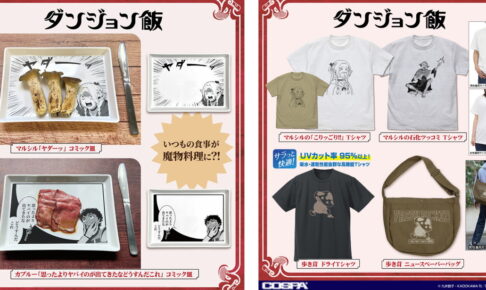 ダンジョン飯「ヤダーッ」マルシルの魔物実食 お皿 & 歩き茸Tシャツ発売