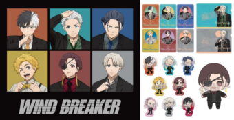 WIND BREAKER 黒スーツ姿の”Dress up”描き下ろしグッズ 10月一般発売!