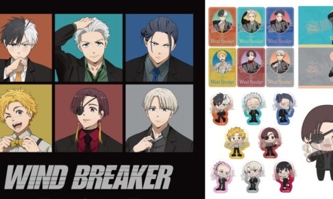 WIND BREAKER 黒スーツ姿の”Dress up”描き下ろしグッズ 10月一般