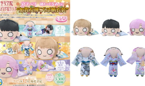 ラブライブ! 蓮ノ空 104期生「加賀友禅こらぼ」寝そべりぬいぐるみ発売!