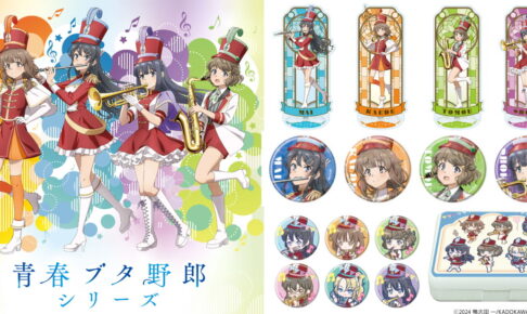 青春ブタ野郎 マーチングバンドがテーマの描き下ろしグッズ 9月一般発売