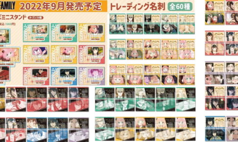 スパイファミリー アニメ名シーンを集めたアーニャ達のグッズ 9月発売!