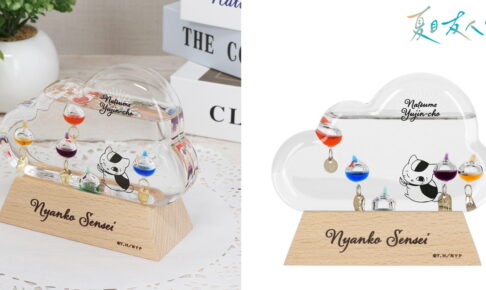 夏目友人帳 ニャンコ先生「雲形ガラスフロート温度計」新作グッズ発売!