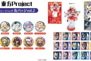 東方​Project 霊夢・魔理沙ら等身 & ミニキャライラストの新作グッズ 発売!