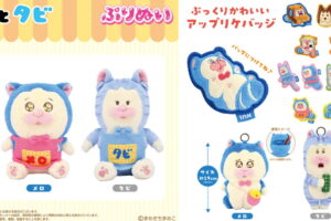 「メロとタビ」ぷりぬい & ぺったんぬい 新グッズ発売! 2匹のぬいが登場