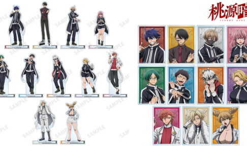 桃源暗鬼 一ノ瀬・無陀野・花魁坂らアクスタなど新作グッズ 11月発売!