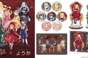 ローゼンメイデン × イラストレーター・ようか氏 コラボグッズ第2弾発売!
