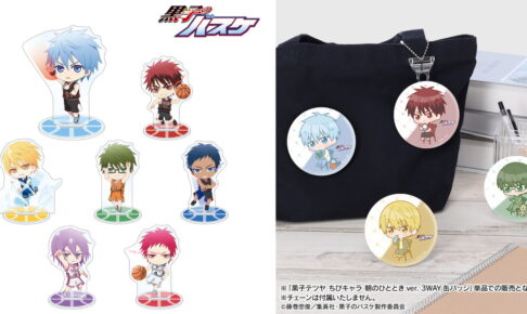 黒子のバスケ ちびキャラ 朝の​ひと​とき & スナップショット 新グッズ発売!