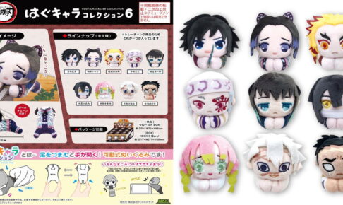 鬼滅の刃 は​ぐキャラコレクション 第6弾 可動式ぬいぐるみ 11月再販!