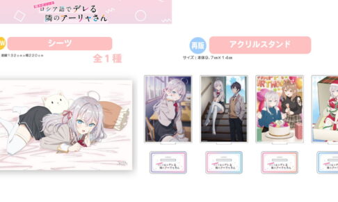 ロシデレ 寝そべりアーリャの「シーツ」など C106 新作&再販グッズ発売!