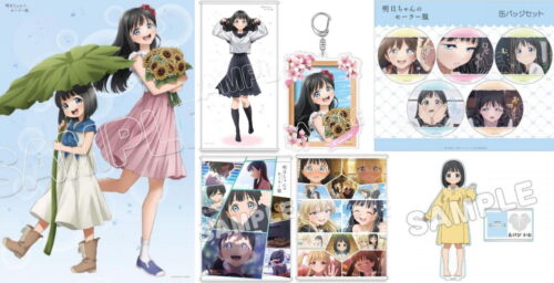 TVアニメ「明日ちゃんのセーラー服」描き下ろし新作グッズ 9月発売!