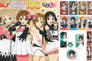 けいおん! C106先行 メガネ姿やCUTEな衣装を描いたコミケグッズ 発売!