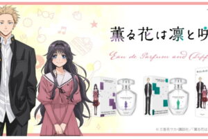 薫る花は凛と咲く 香水 & ディフューザー 発売! 凛太郎と薫子をイメージ
